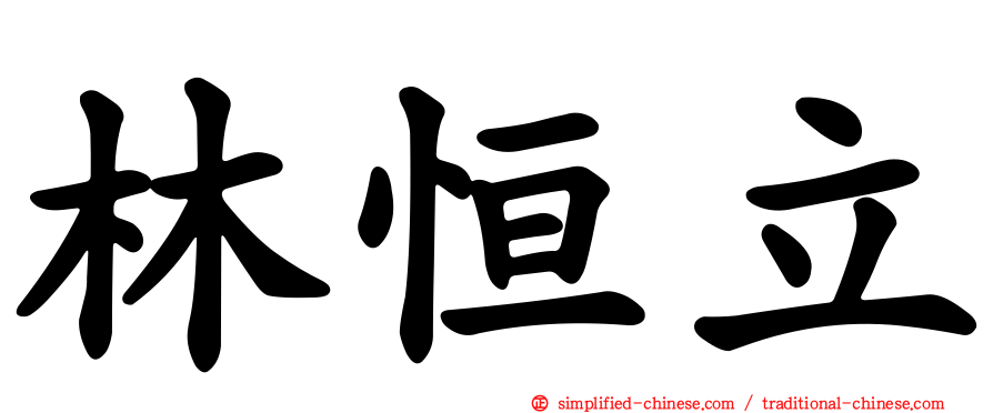 林恒立