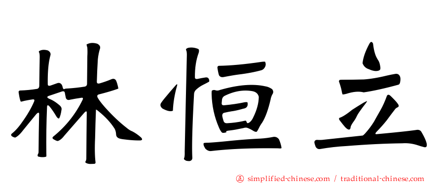 林恒立