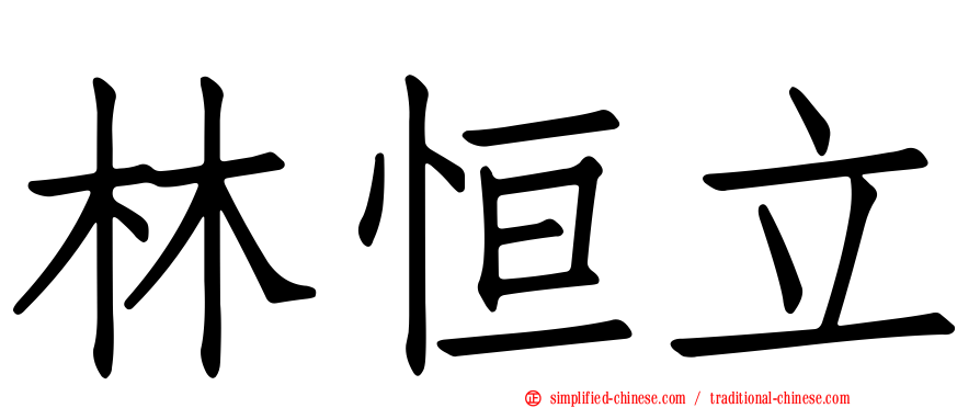 林恒立