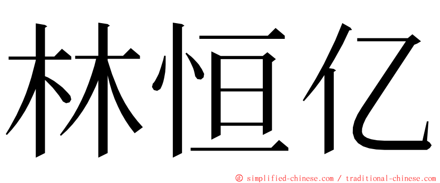 林恒亿 ming font