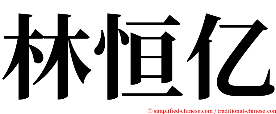 林恒亿 serif font