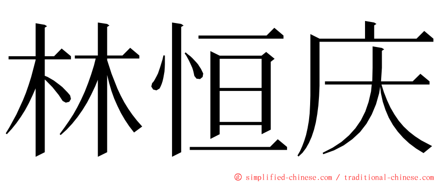林恒庆 ming font