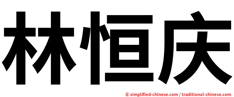 林恒庆