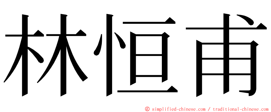 林恒甫 ming font