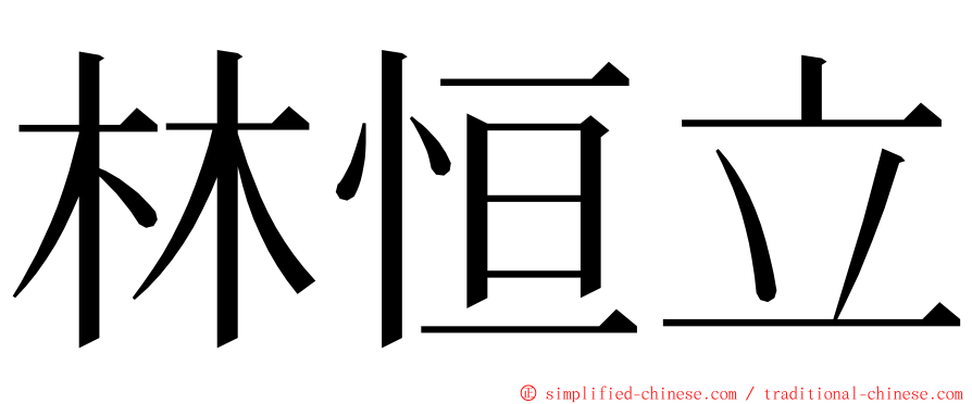 林恒立 ming font