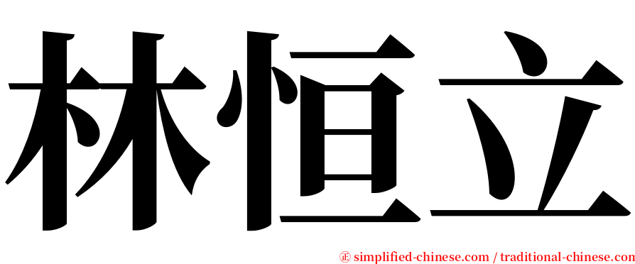林恒立 serif font
