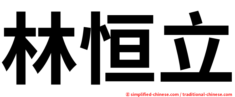 林恒立