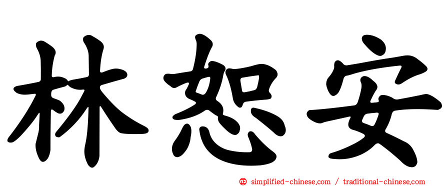 林恕安