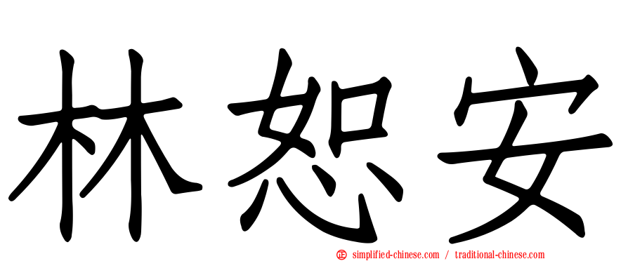 林恕安