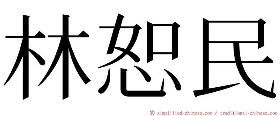 林恕民 ming font