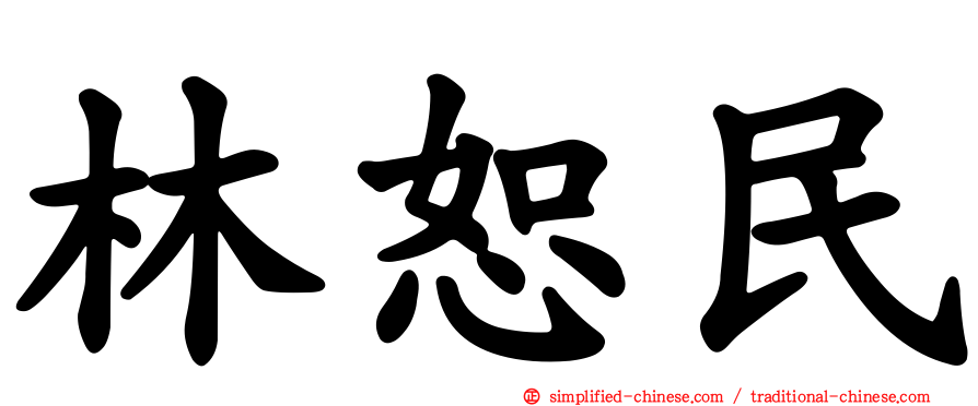 林恕民