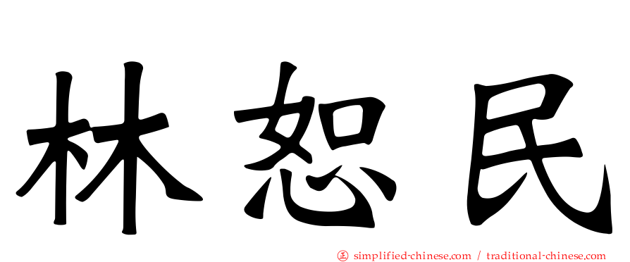 林恕民