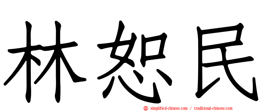 林恕民