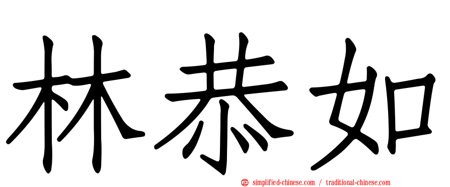 林恭如
