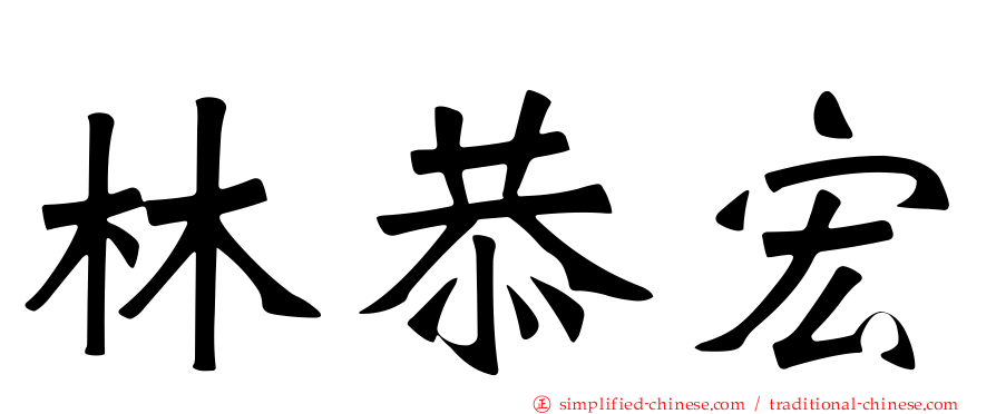 林恭宏