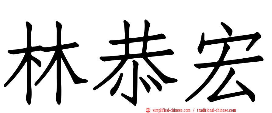 林恭宏