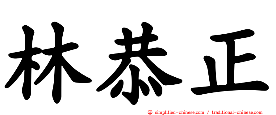 林恭正