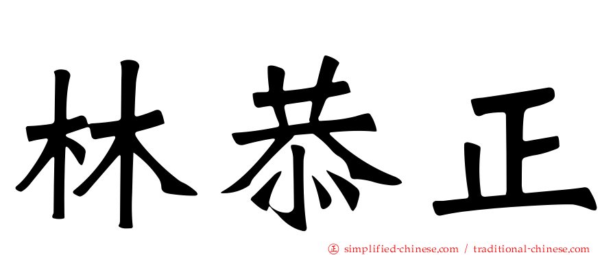 林恭正