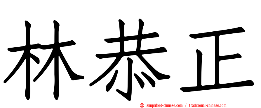林恭正