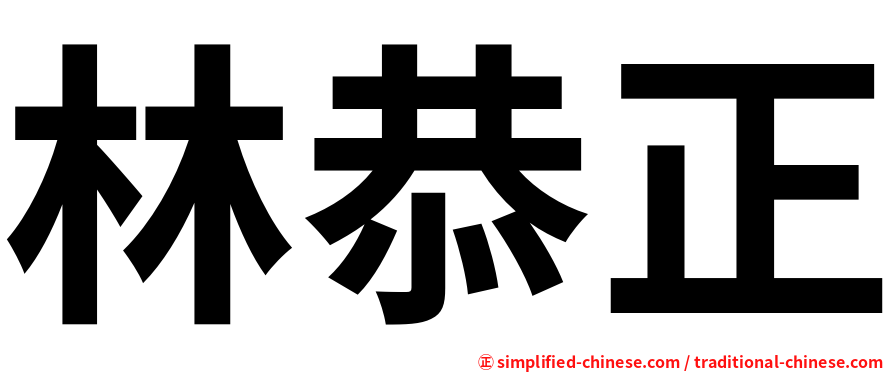 林恭正
