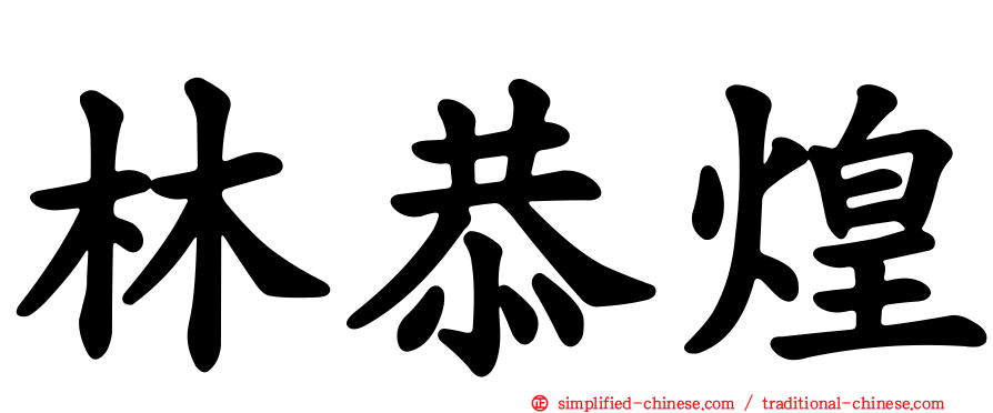 林恭煌