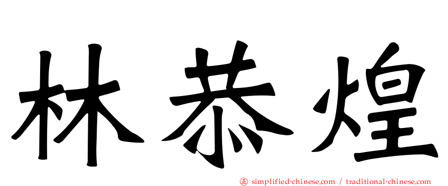 林恭煌