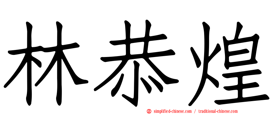 林恭煌