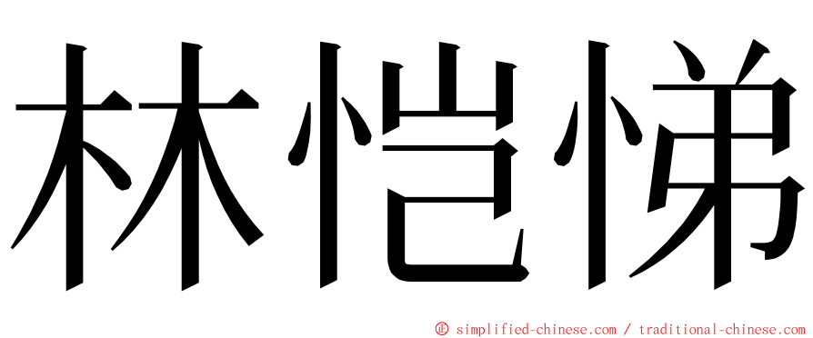 林恺悌 ming font