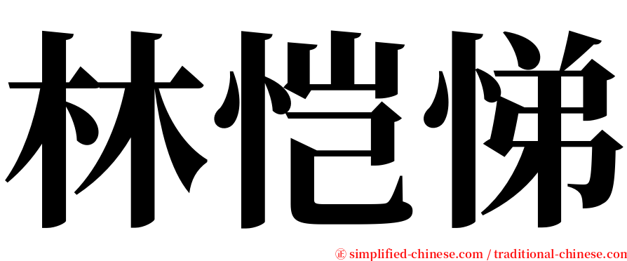林恺悌 serif font