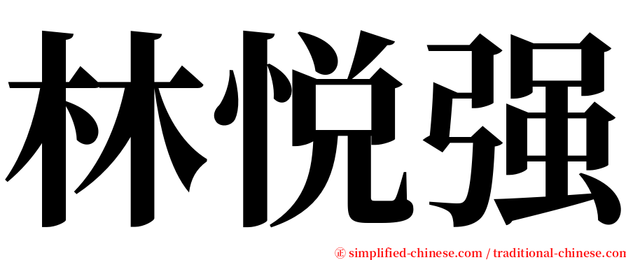 林悦强 serif font