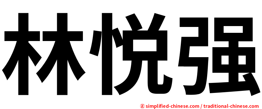 林悦强