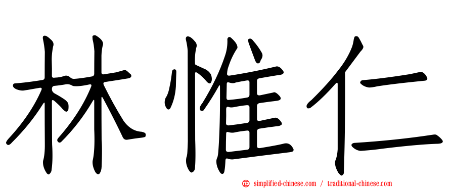 林惟仁
