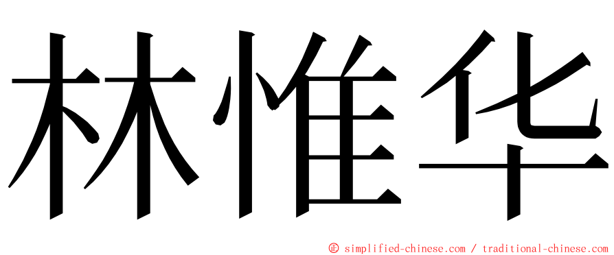 林惟华 ming font