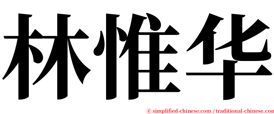 林惟华 serif font