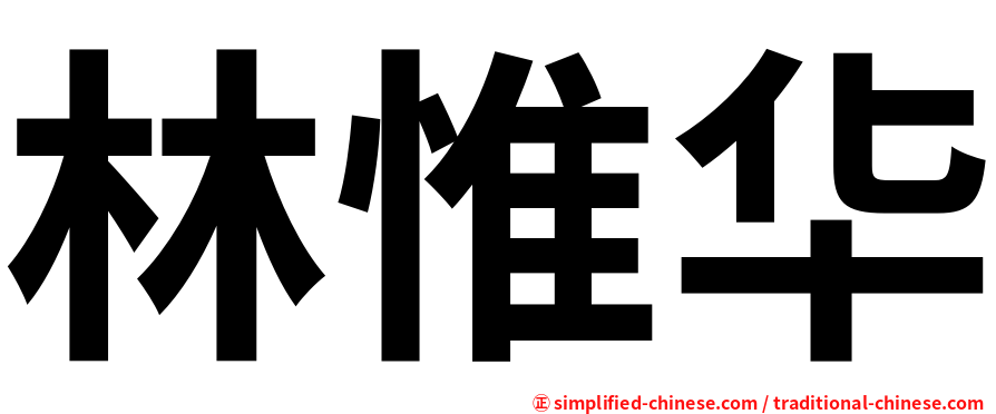 林惟华