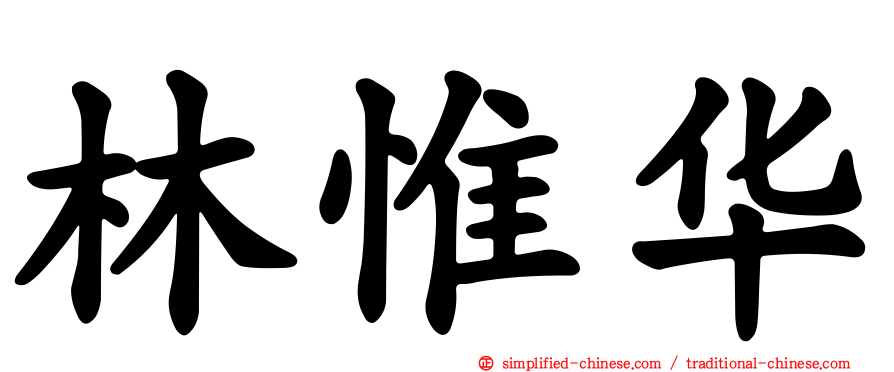 林惟华