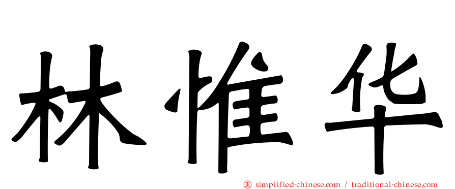 林惟华
