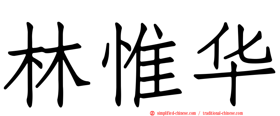 林惟华