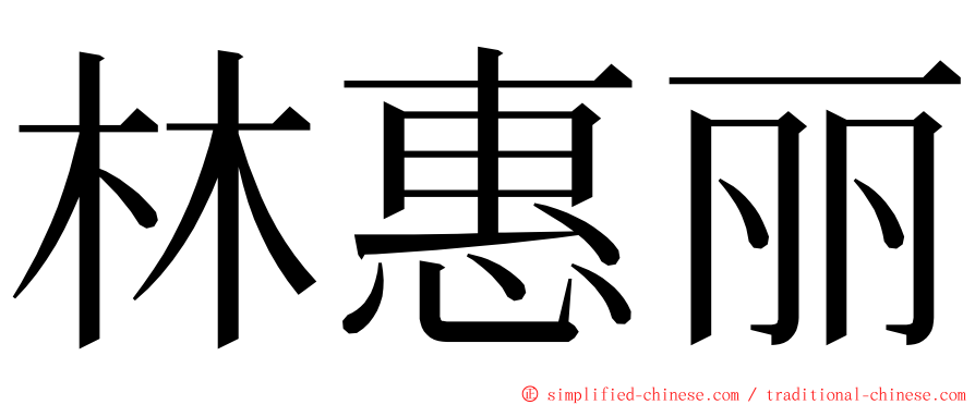 林惠丽 ming font