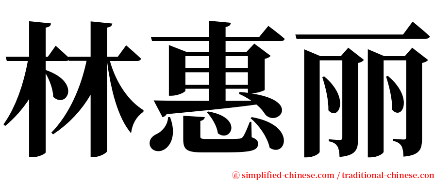 林惠丽 serif font