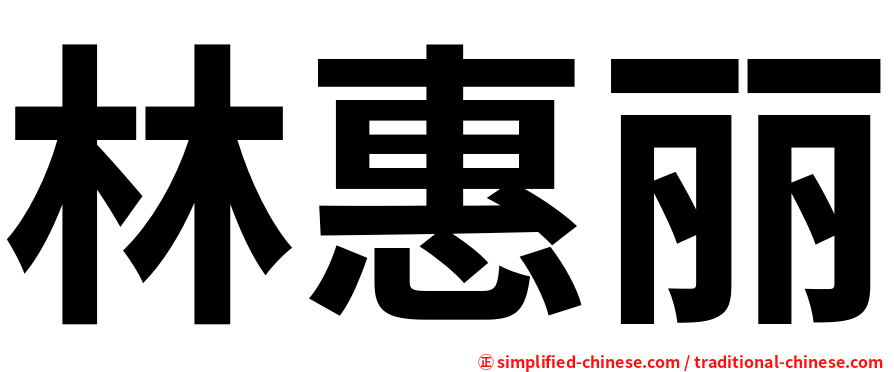 林惠丽