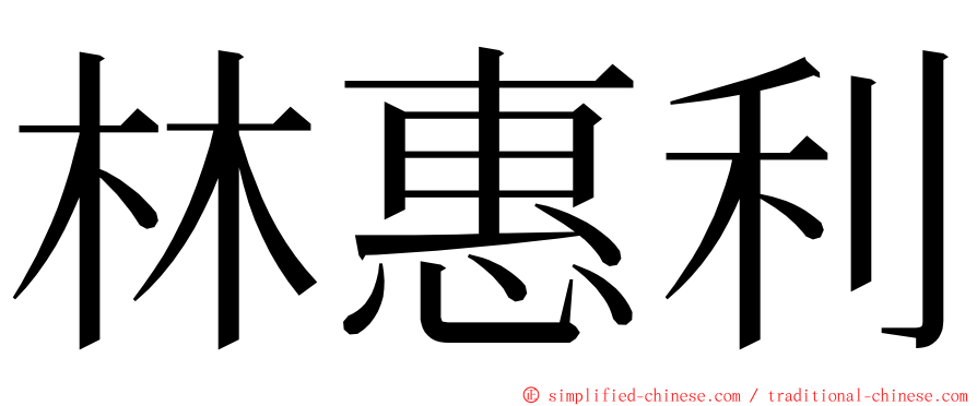 林惠利 ming font