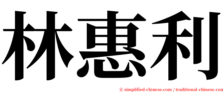 林惠利 serif font