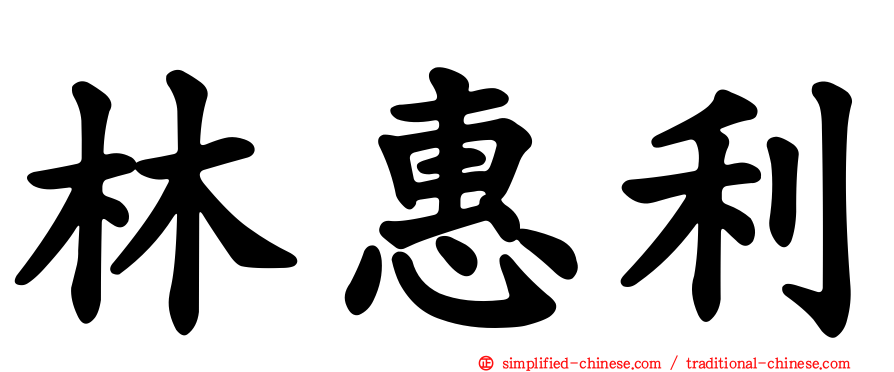 林惠利