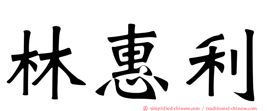 林惠利