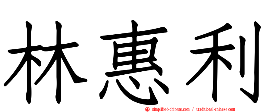 林惠利