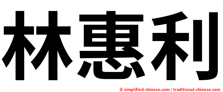 林惠利