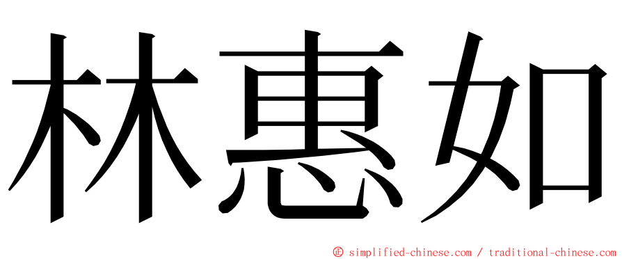 林惠如 ming font