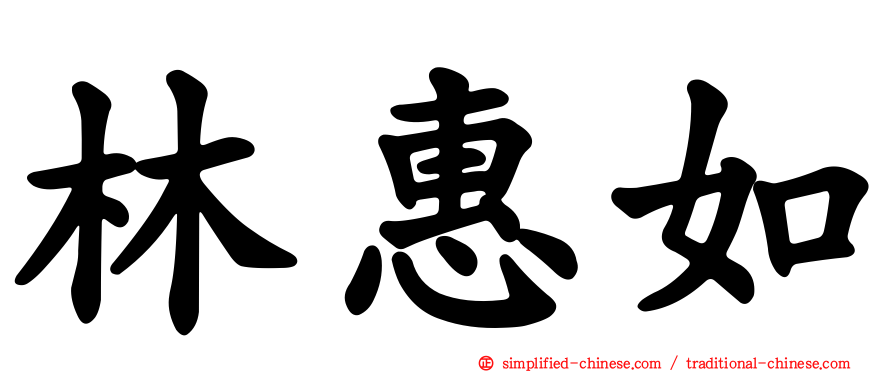 林惠如