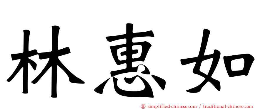 林惠如